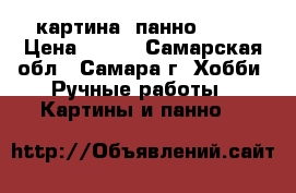 картина (панно) 3 D › Цена ­ 750 - Самарская обл., Самара г. Хобби. Ручные работы » Картины и панно   